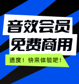 音效會員免費商用